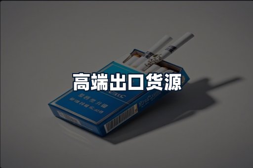 高端出口货源