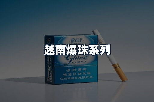 越南爆珠系列